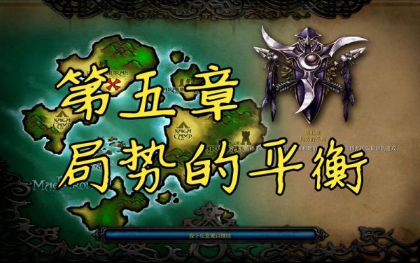 《魔兽争霸3》战役:娜迦族的崛起