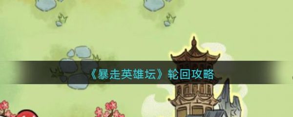 暴走英雄坛轮回保留什么_暴走英雄坛轮回保留物品介绍
