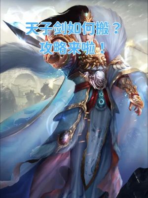 《天子剑》新手必看:快速冲级攻略