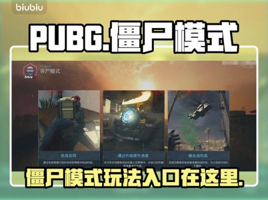 绝地求生怎么进僵尸模式