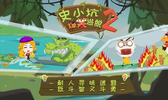 史小坑爆笑逃脱2攻略大全:轻松通关秘籍与技巧分享