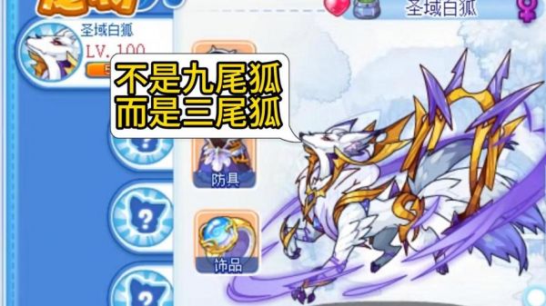 洛克王国圣域白狐是神兽吗?属性技能揭秘!