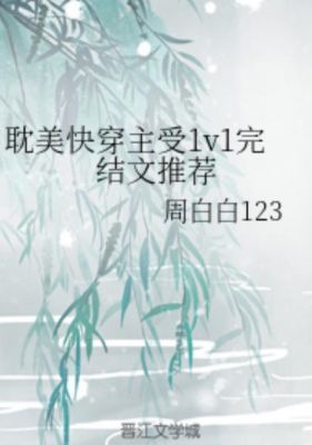 求自带系统攻略文～BG.BL都可以啦～类似《奋斗吧,小三》和《散退吧...