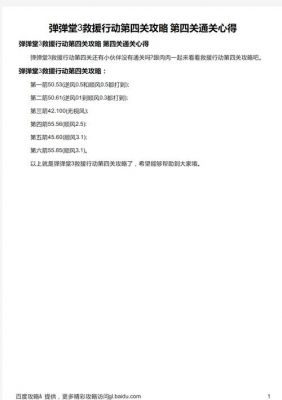 弹弹堂救援行动攻略怎么做?攻略技巧有哪些?