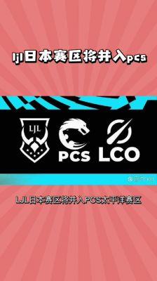 pcs赛区是哪个国家的
