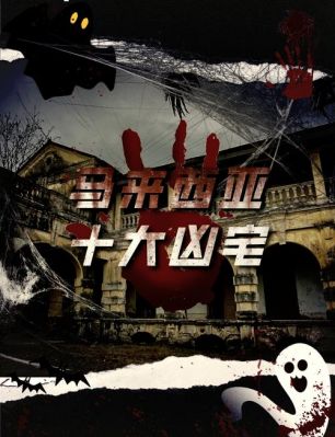 逃出恐怖旧宅最后说什么