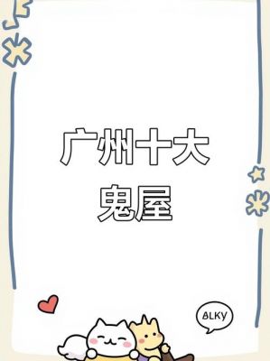 广州前十凶宅排名榜