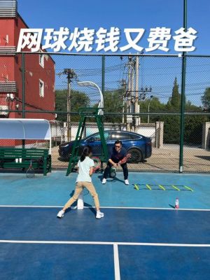 学网球很烧钱吗