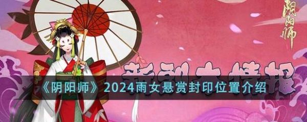 阴阳师雨女悬赏封印在哪里刷新-雨女悬赏封印刷新地点2023