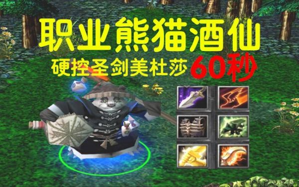 dota熊猫酒仙出装攻略