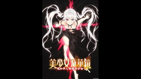 【美少女万华镜1-被诅咒的传说少女】剧情介绍