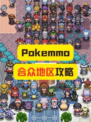 囗袋妖怪云白2攻略