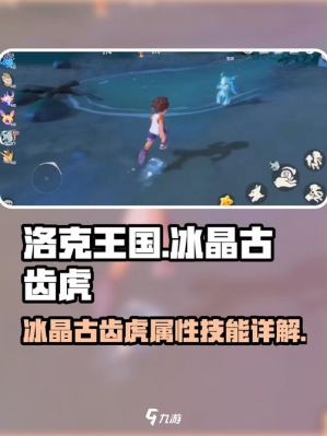 洛克王国世界冰晶古齿虎怎么样-冰晶古齿虎介绍