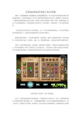 《艾诺迪亚3》血盾圣骑士加点攻略