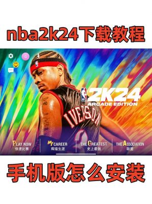 NBA2K23手游安卓版怎么下载?安装后怎么玩?