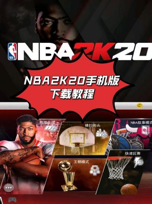 2k20手游框架在哪里下载现在手机安卓版nba2k20在哪里可以下载...