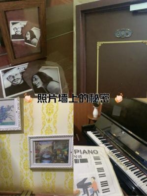 实景密室逃脱:钢琴琴键与字母问题