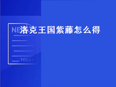 洛克王国怎么刷紫藤