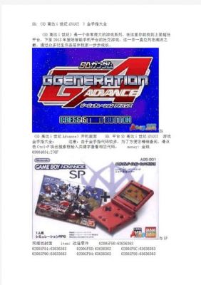 金手指:GBA版SD高达G世纪金手指指南