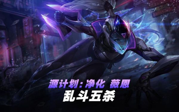 lol源计划净化皮肤多少钱