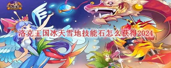 洛克王国冰天雪地技能石获取攻略详解,获取途径与实用技巧分享