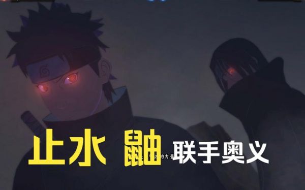 《火影忍者:究极风暴4》全联手奥义攻略指南
