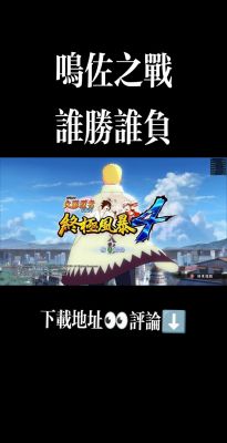《火影忍者:究极风暴4》故事模式全s难点通关打法攻略详解