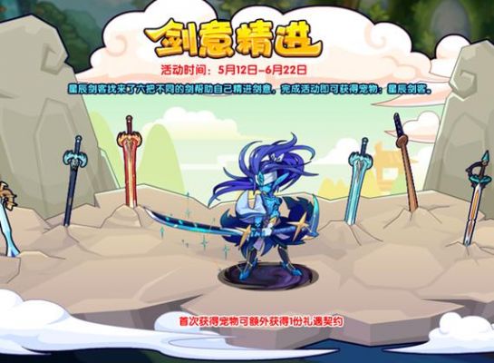洛克王国剑意精进活动玩法