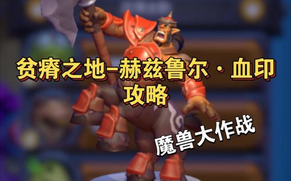 魔兽世界怀旧服赫兹鲁尔血印任务怎么做_赫兹鲁尔血印任务攻略