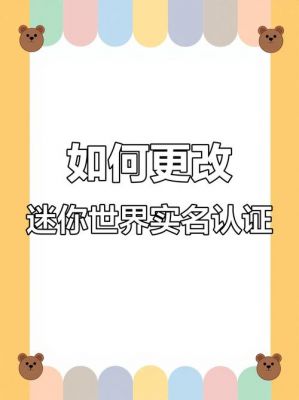 迷你世界如何更改实名认证