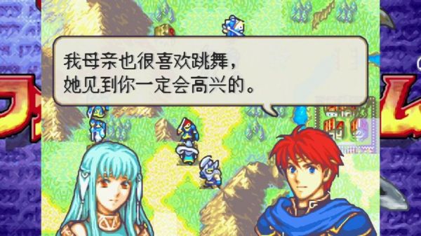 火焰纹章烈火之剑3主角通关攻略