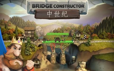 桥梁构造者中世纪攻略1至10关