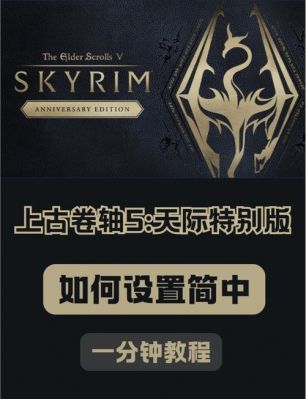 上古卷轴5天际如何修改技能点