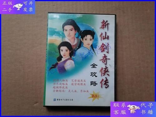 新仙剑奇侠传全攻略