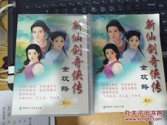 新仙剑奇侠传攻略
