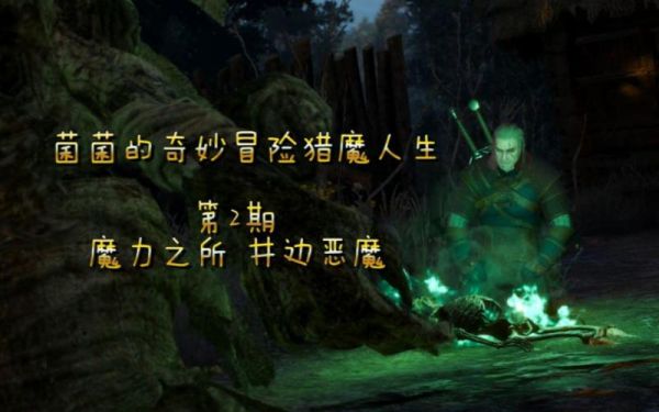 巫师3井里的恶魔怎么做