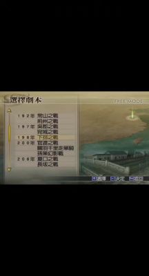 关于真三国无双4,真无双护卫将得到的方法?