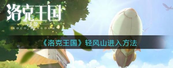 洛克王国去轻风山怎么走?路线攻略详解!