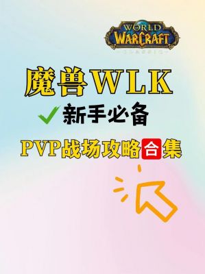 《魔兽世界》排战场?超详细方法全在此!