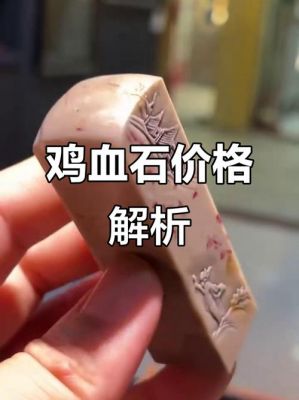 鸡血玉原石吊坠估价!