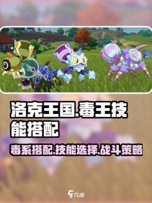 洛克王国毒王攻略大全,技能解析与玩法指南