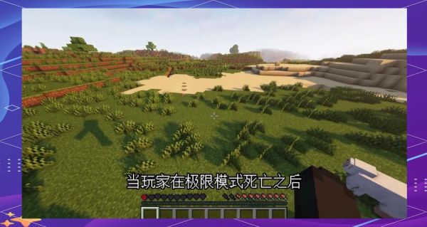 新极限生存攻略(我的世界极限生存模式生存指南)介绍_新极限生存攻略(我...