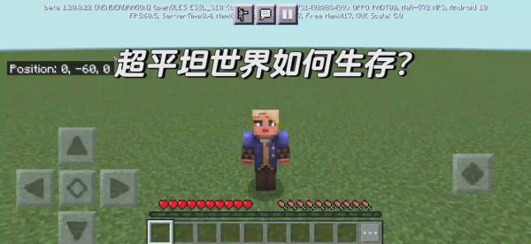 我的世界超平坦极限生存攻略