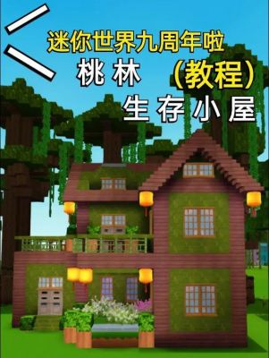 迷你世界桃花林房子推荐