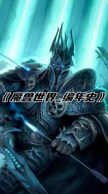 魔兽世界编年史一共几卷,魔兽世界编年史能在哪里看