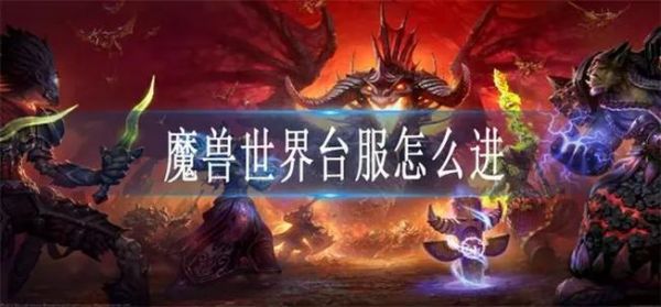 如何进入魔兽世界台服?