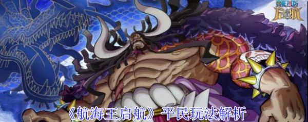 航海王启航伊娃科夫阵容搭配攻略