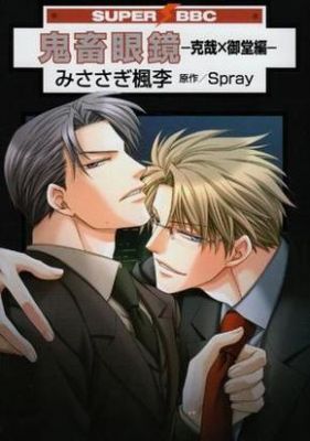 鬼畜眼镜R人生攻略