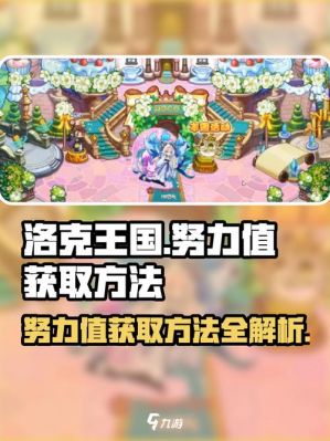 洛克王国努力值怎么得