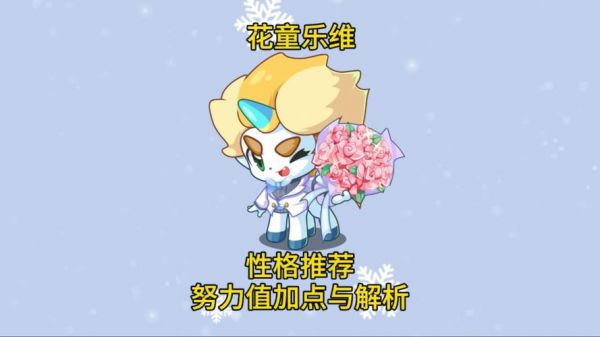洛克王国努力值怎么重新分配_努力值重新分配方法